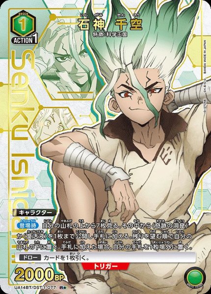画像1: 【UA】石神 千空【R★】UA14BT/DST-1-077 (1)