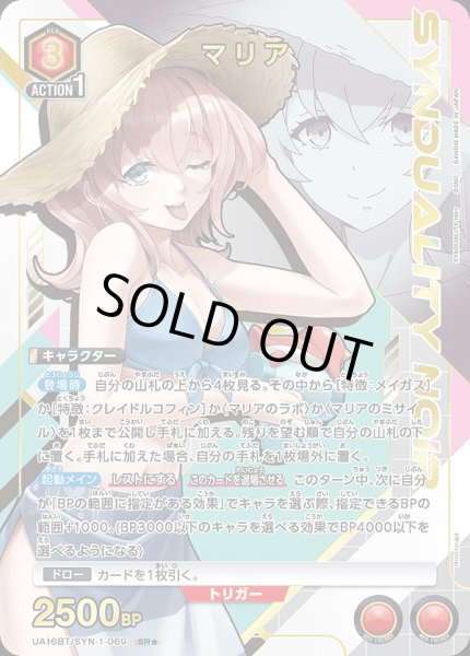 画像1: 【UA】※プレイ用特価品※マリア【SR★】UA16BT/SYN-1-069 (1)