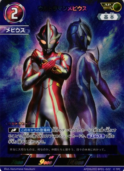 画像1: 【UCG】ウルトラマンメビウス【AP】[06/20]BP01-022 (1)