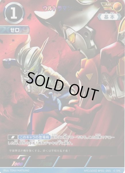 画像1: 【UCG】ウルトラマンゼロ【AP】[13/20]BP01-055 (1)