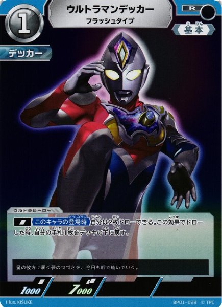 画像1: 【UCG】ウルトラマンデッカー フラッシュタイプ【R】BP01-028 (1)