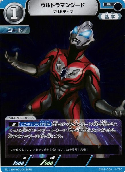 画像1: 【UCG】ウルトラマンジード プリミティブ【R】BP01-064 (1)