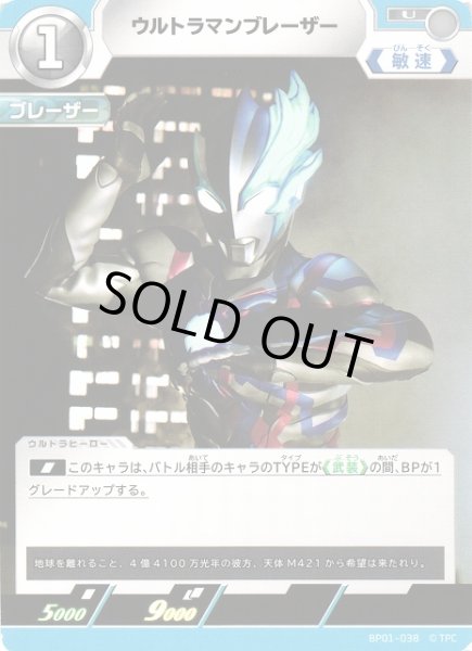 画像1: 【UCG】ウルトラマンブレーザー【U】BP01-038 (1)