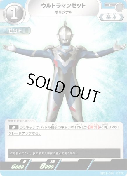 画像1: 【UCG】ウルトラマンゼット オリジナル【U】BP01-074 (1)