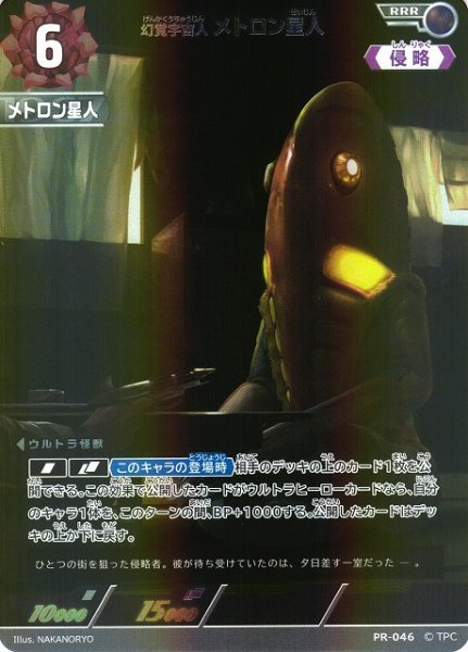画像1: 【UCG】幻覚宇宙人 メトロン星人(BP03収録)【RRR】PR-046 (1)