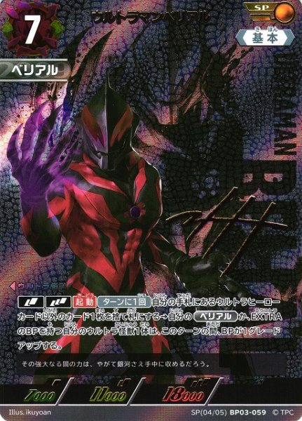 画像1: 【UCG】ウルトラマンベリアル【SP】[4/5]BP03-059 (1)