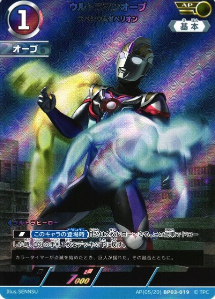 画像1: 【UCG】ウルトラマンオーブ スペシウムゼペリオン【AP】[05/20]BP03-019 (1)