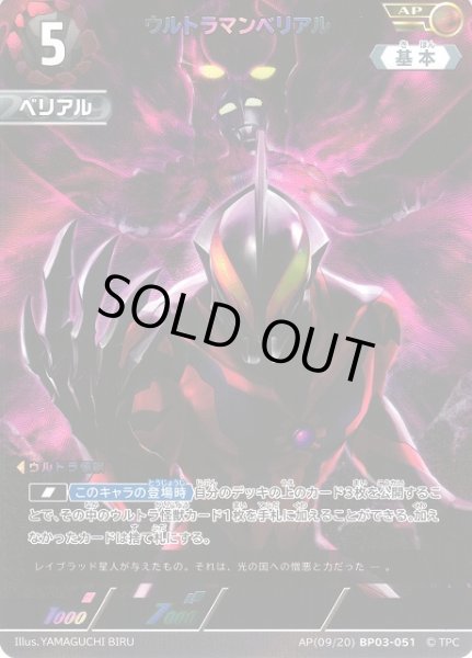 画像1: 【UCG】ウルトラマンベリアル【AP】[09/20]BP03-051 (1)