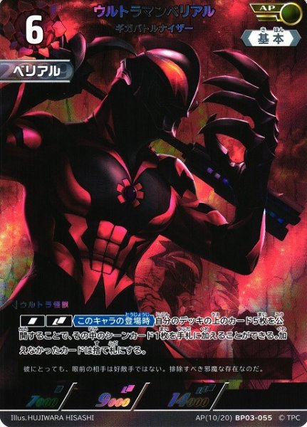 画像1: 【UCG】ウルトラマンベリアル ギガバトルナイザー【AP】[10/20]BP03-055 (1)