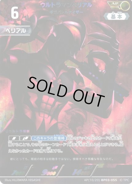 画像1: 【UCG】ウルトラマンベリアル ギガバトルナイザー【AP】[10/20]BP03-055 (1)