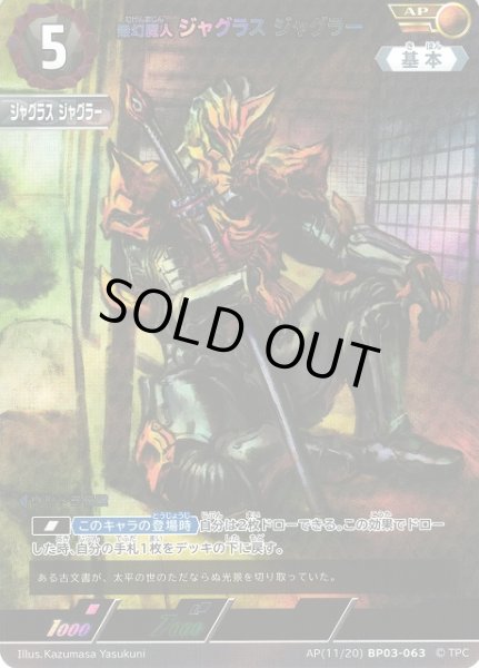 画像1: 【UCG】無幻魔人 ジャグラス ジャグラー【AP】[11/20]BP03-063 (1)