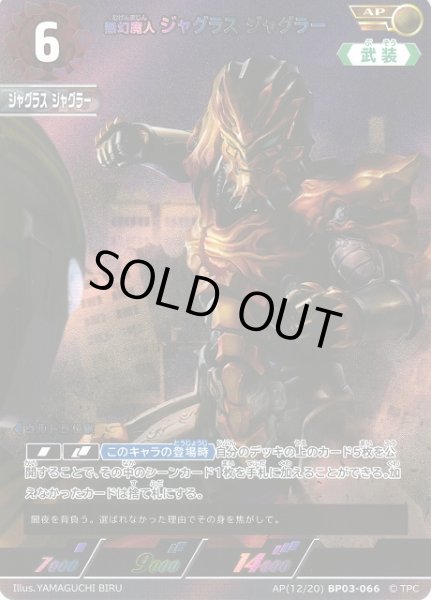 画像1: 【UCG】無幻魔人 ジャグラス ジャグラー【AP】[12/20]BP03-066 (1)
