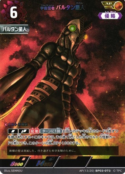 画像1: 【UCG】宇宙忍者 バルタン星人【AP】[13/20]BP03-073 (1)