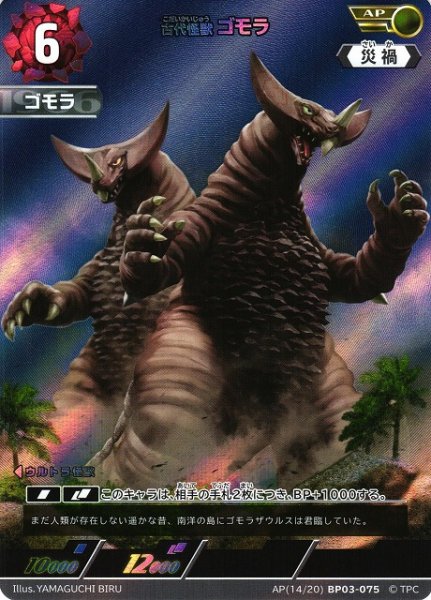 画像1: 【UCG】古代怪獣 ゴモラ【AP】[14/20]BP03-075 (1)