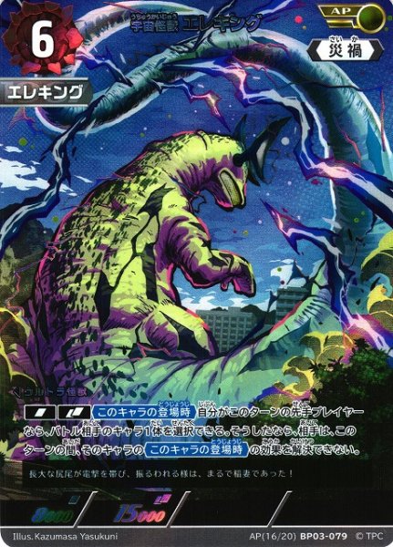 画像1: 【UCG】宇宙怪獣 エレキング【AP】[16/20]BP03-079 (1)