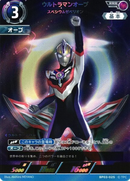 画像1: 【UCG】ウルトラマンオーブ スペシウムゼペリオン【RRR】BP03-025 (1)