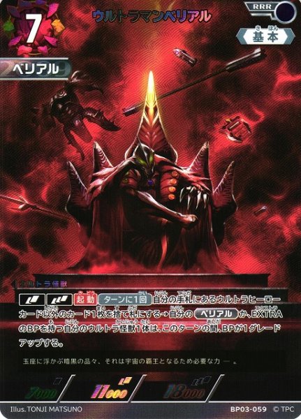 画像1: 【UCG】ウルトラマンベリアル【RRR】BP03-059 (1)