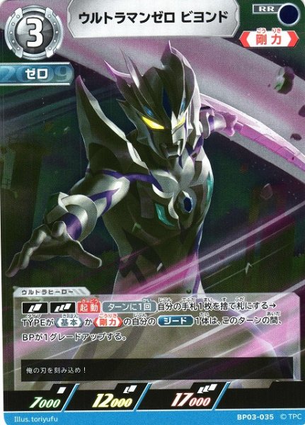 画像1: 【UCG】ウルトラマンゼロ ビヨンド【RR】BP03-035 (1)