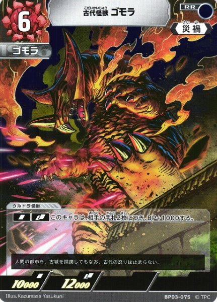 画像1: 【UCG】古代怪獣 ゴモラ【RR】BP03-075 (1)
