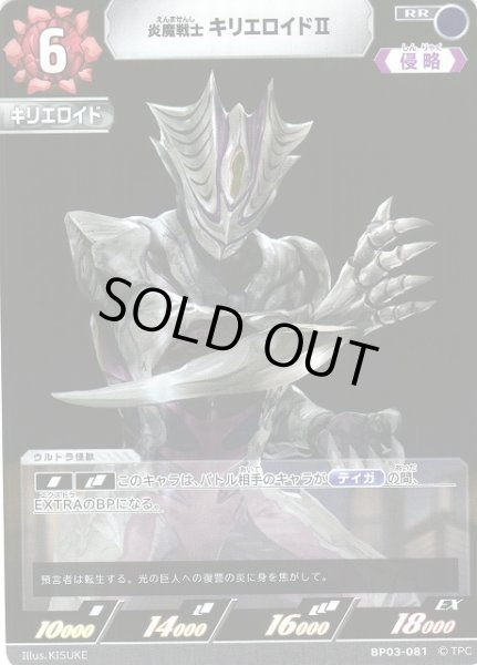 画像1: 【UCG】炎魔戦士 キリエロイドII【RR】BP03-081 (1)
