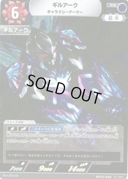 画像1: 【UCG】ギルアーク ギャラクシーアーマー【RR】BP03-094 (1)