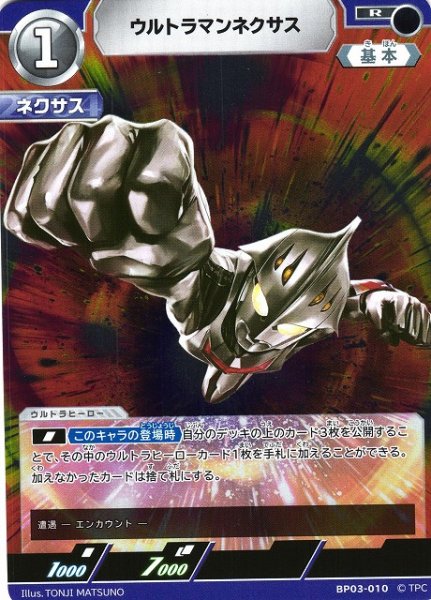 画像1: 【UCG】ウルトラマンネクサス【R】BP03-010 (1)