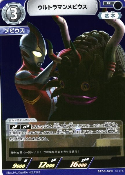 画像1: 【UCG】ウルトラマンメビウス【R】BP03-029 (1)