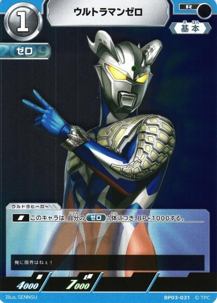 画像1: 【UCG】ウルトラマンゼロ【R】BP03-031 (1)