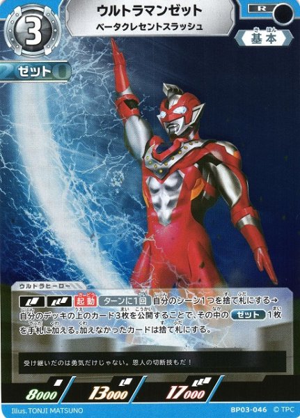 画像1: 【UCG】ウルトラマンゼット ベータクレセントスラッシュ【R】BP03-046 (1)