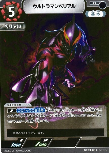 画像1: 【UCG】ウルトラマンベリアル【R】BP03-051 (1)