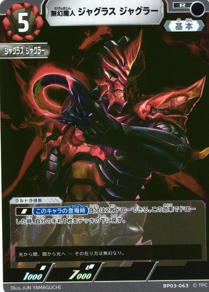 画像1: 【UCG】無幻魔人 ジャグラス ジャグラー【R】BP03-063 (1)