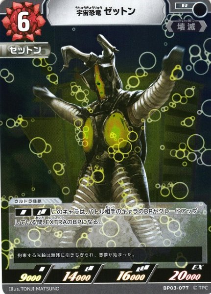 画像1: 【UCG】宇宙恐竜 ゼットン【R】BP03-077 (1)