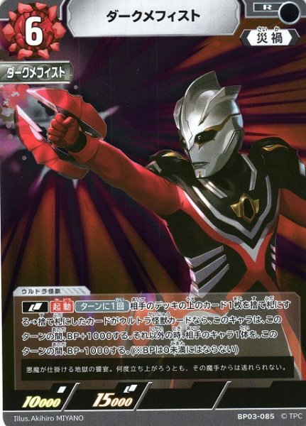 画像1: 【UCG】ダークメフィスト【R】BP03-085 (1)
