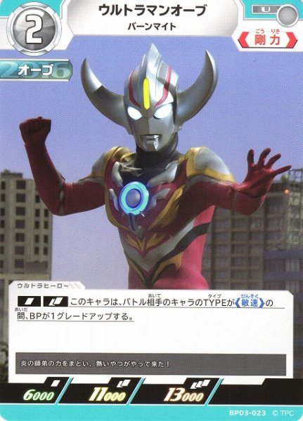 画像1: 【UCG】ウルトラマンオーブ バーンマイト【U】BP03-023 (1)