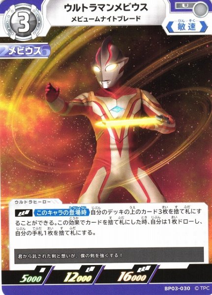 画像1: 【UCG】ウルトラマンメビウス メビュームナイトブレード【U】BP03-030 (1)
