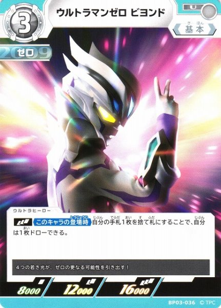 画像1: 【UCG】ウルトラマンゼロ ビヨンド【U】BP03-036 (1)