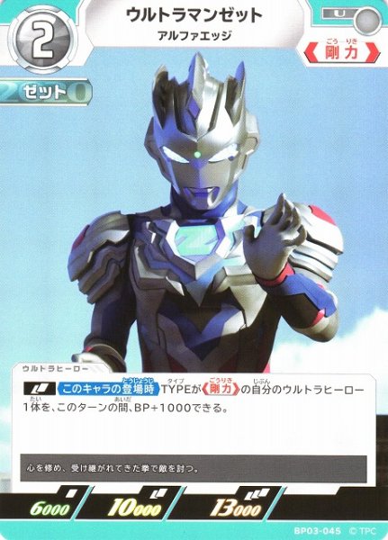 画像1: 【UCG】ウルトラマンゼット アルファエッジ【U】BP03-045 (1)