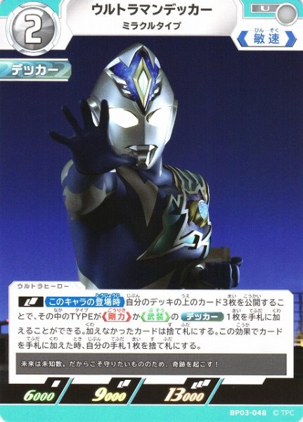 画像1: 【UCG】ウルトラマンデッカー ミラクルタイプ【U】BP03-048 (1)
