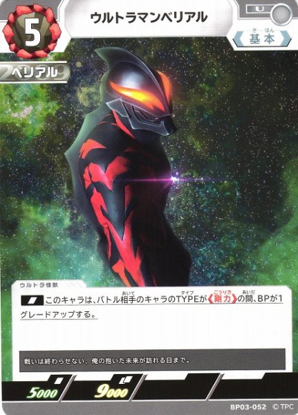 画像1: 【UCG】ウルトラマンベリアル【U】BP03-052 (1)