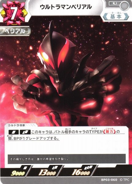 画像1: 【UCG】ウルトラマンベリアル【U】BP03-060 (1)