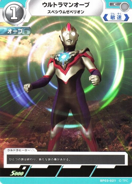 画像1: 【UCG】ウルトラマンオーブ スペシウムゼペリオン【C】BP03-021 (1)