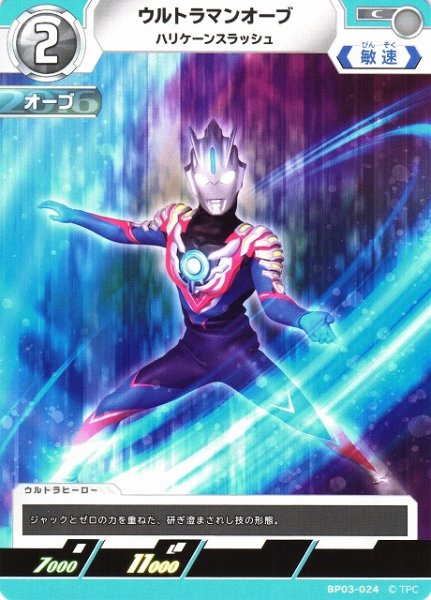 画像1: 【UCG】ウルトラマンオーブ ハリケーンスラッシュ【C】BP03-024 (1)