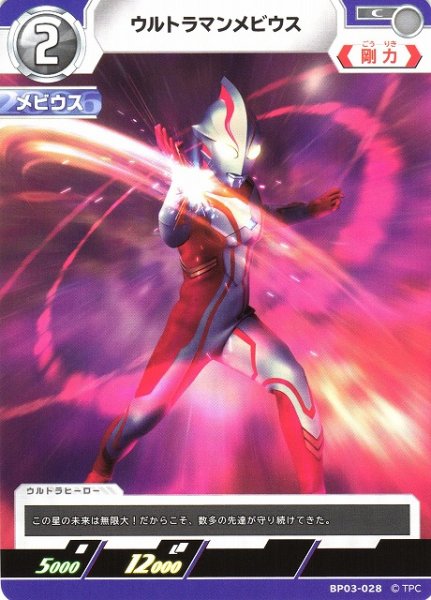 画像1: 【UCG】ウルトラマンメビウス【C】BP03-028 (1)