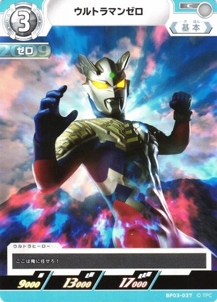 画像1: 【UCG】ウルトラマンゼロ【C】BP03-037 (1)