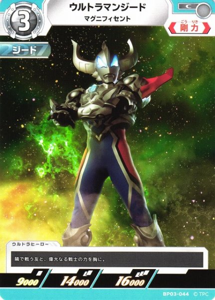 画像1: 【UCG】ウルトラマンジード マグニフィセント【C】BP03-044 (1)