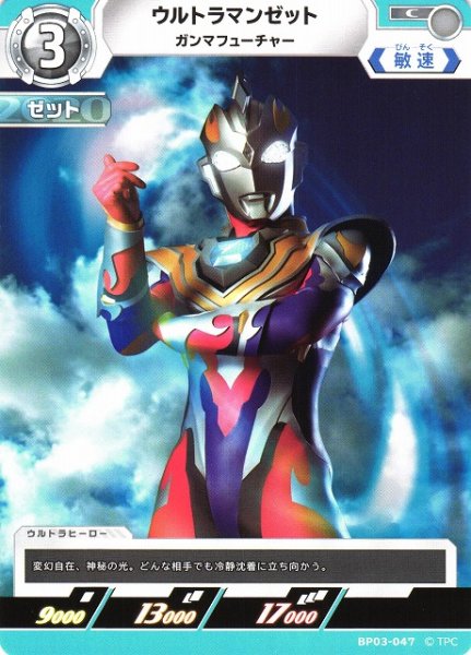 画像1: 【UCG】ウルトラマンゼット ガンマフューチャー【C】BP03-047 (1)