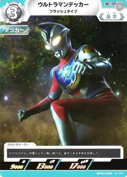 画像1: 【UCG】ウルトラマンデッカー フラッシュタイプ【C】BP03-050 (1)