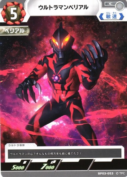 画像1: 【UCG】ウルトラマンベリアル【C】BP03-053 (1)