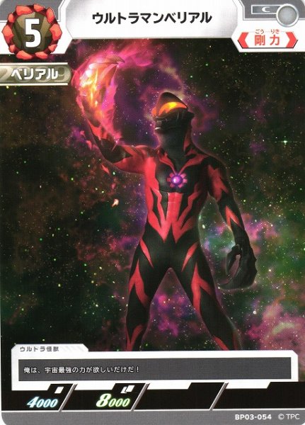 画像1: 【UCG】ウルトラマンベリアル【C】BP03-054 (1)