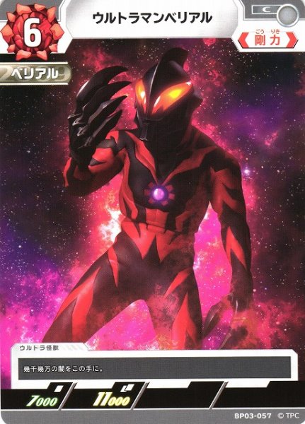 画像1: 【UCG】ウルトラマンベリアル【C】BP03-057 (1)
